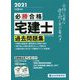 必勝合格 宅建士過去問題集〈令和3年度版〉 [単行本]