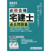 必勝合格 宅建士過去問題集〈令和3年度版〉 [単行本]
