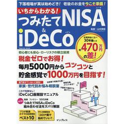いちからわかる！つみたてNISA＆iDeCo-下落相場が実は始めどき！老後のお金を今こそ準備！（インプレスムック） [ムックその他]