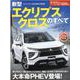 新型エクリプスクロスのすべて（モーターファン別冊 ニューモデル速報） [ムックその他]
