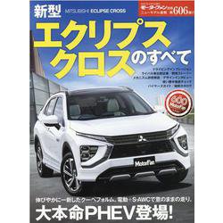 新型エクリプスクロスのすべて（モーターファン別冊 ニューモデル速報） [ムックその他]