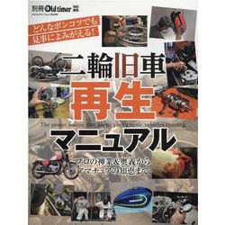 二輪旧車再生マニュアル-どんなポンコツでも見事によみがえる！ プロの神業＆奥義からアマチュアの知恵まで（ヤエスメディアムック 668） [ムックその他]