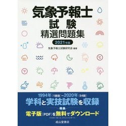 気象予報士試験精選問題集〈2021年版〉 [単行本]