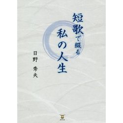 短歌で綴る私の人生 [単行本]