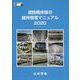 道路橋床版の維持管理マニュアル〈2020〉(鋼構造シリーズ) [単行本]