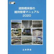 道路橋床版の維持管理マニュアル〈2020〉(鋼構造シリーズ) [単行本]