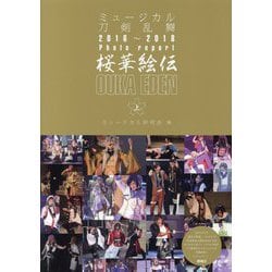ミュージカル刀剣乱舞2016～2018Photo report 桜華絵伝 OUKA EDEN〈上〉 [単行本]