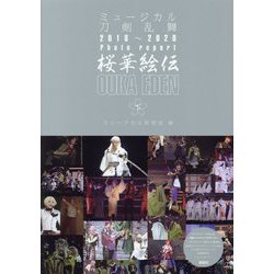ミュージカル刀剣乱舞2018～2020Photo report 桜華絵伝 OUKA EDEN〈下〉 [単行本]
