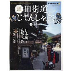 旧街道じてんしゃ旅 其の2 旧中山道編-令和のヤジキタ"輪道中"（ヤエスメディアムック 667） [ムックその他]
