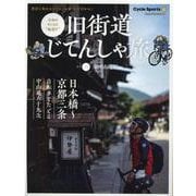 旧街道じてんしゃ旅 其の2 旧中山道編-令和のヤジキタ"輪道中"（ヤエスメディアムック 667） [ムックその他]