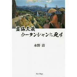 霊仙三蔵 ウータンシャンに死す [単行本]