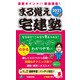 まる覚え宅建塾〈2021年版〉 改訂第4版 (らくらく宅建塾シリーズ) [単行本]