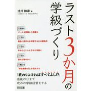 ラスト3か月の学級づくり [単行本]