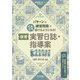 パターンと練習問題でだれでも書けるようになる!保育実習日誌・指導案(幼児教育サポートBOOKS) [全集叢書]