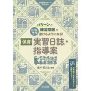 パターンと練習問題でだれでも書けるようになる!保育実習日誌・指導案(幼児教育サポートBOOKS) [全集叢書]