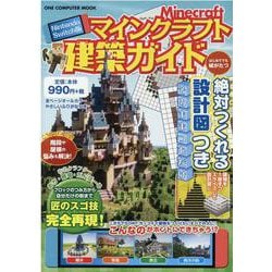 マインクラフト建築ガイド Nintendo Swich版-絶対つくれる設計図つき（ONE COMPUTER MOOK） [ムックその他]