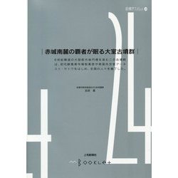 赤城南麓の覇者が眠る大室古墳群(前橋学ブックレット) [全集叢書]