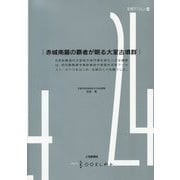 赤城南麓の覇者が眠る大室古墳群(前橋学ブックレット) [全集叢書]