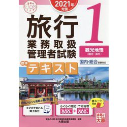 ヨドバシ Com 旅行業務取扱管理者試験標準テキスト 1 観光地理 国内 海外 21年対策 第7版 合格のミカタシリーズ 単行本 通販 全品無料配達