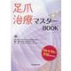 足爪治療マスターBOOK [単行本]