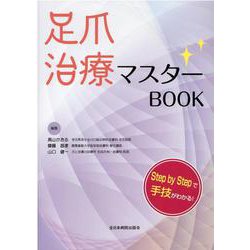 足爪治療マスターBOOK [単行本]