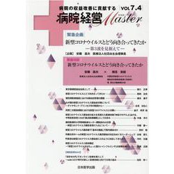 病院経営MASTER VOL7.4 [単行本]