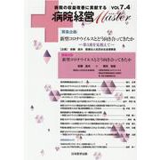 病院経営MASTER VOL7.4 [単行本]