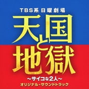 TBS系 日曜劇場 天国と地獄 ~サイコな2人~ オリジナル・サウンドトラック