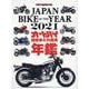 JAPAN BIKE OF THE YEAR 2021-最新保存版国産車＆外国車バイク年鑑（Motor Magazine Mook） [ムックその他]