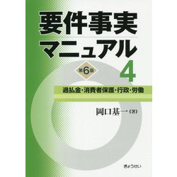 ヨドバシ.com - 要件事実マニュアル〈4〉過払金・消費者保護・行政 