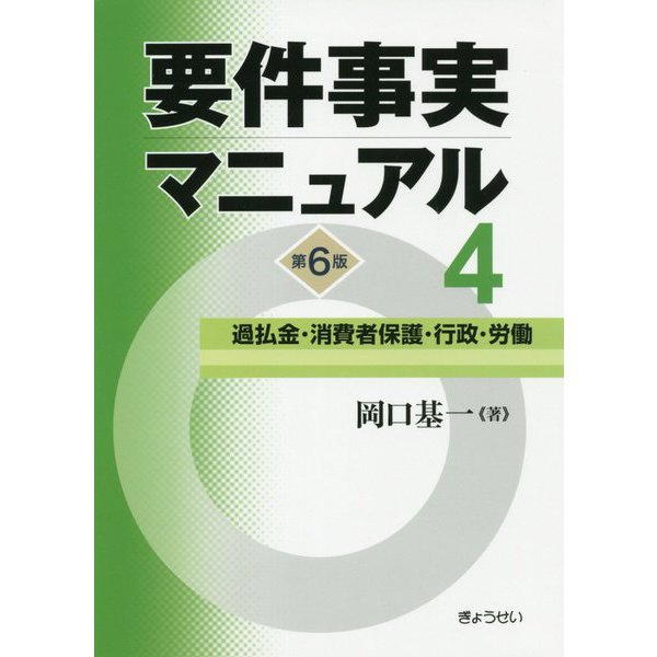 要件事実マニュアル〈4〉過払金・消費者保護・行政・労働 第6版 [単行本]Ω