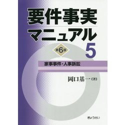 ヨドバシ.com - 要件事実マニュアル〈5〉家事事件・人事訴訟 第6版