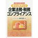 改正会社法対応キャッチアップ 企業法務・税務コンプライアンス [単行本]