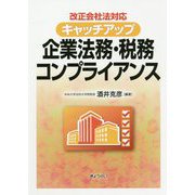 改正会社法対応キャッチアップ 企業法務・税務コンプライアンス [単行本]