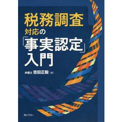 税務調査対応の「事実認定」入門 [単行本]