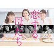 恋する母たち -ディレクターズカット版- Blu-ray BOX