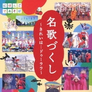 「名歌づくし」~きれいは…ドゥーララ~ (NHKにほんごであそぼ)