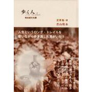 歩く人―牧水紀行文撰 [文庫]