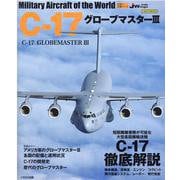 C-17グローブマスター3（イカロス・ムック 世界の名機シリーズ） [ムックその他]