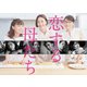 恋する母たち -ディレクターズカット版- DVD-BOX [DVD]