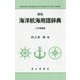 英和 海洋航海用語辞典 2訂増補版 [事典辞典]