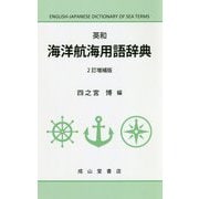 英和 海洋航海用語辞典 2訂増補版 [事典辞典]