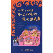 ルナ君とロロ君 カーニバルの夜の出来事 [絵本]