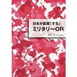 日本が直面「する」ミリタリーOR [単行本]