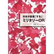 日本が直面「する」ミリタリーOR [単行本]