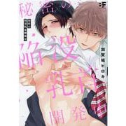秘密の陥没乳首開発中(ムーグコミックス－BF Series) [コミック]