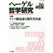 ヘーゲル哲学研究〈Vol.26〉特集 ドイツ観念論と現代実在論 [単行本]