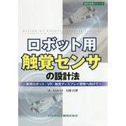 ロボット用触覚センサの設計法―実用ロボット・VR・触覚ディスプレイ開発へ向けて(設計技術シリーズ) [単行本]