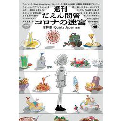 週刊だえん問答　コロナの迷宮 [単行本]