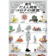 週刊だえん問答　コロナの迷宮 [単行本]